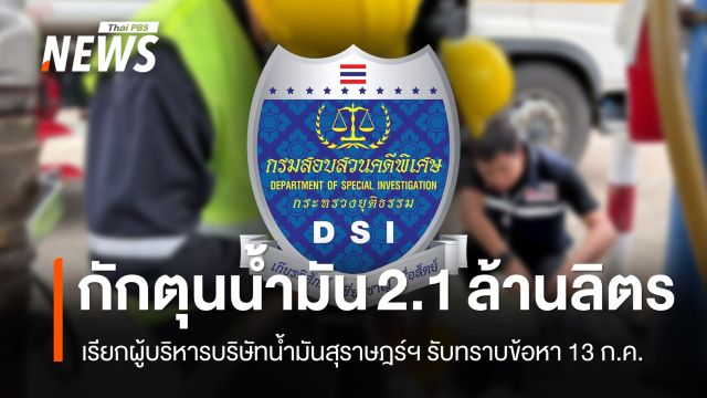 DSI เรียกผู้บริหารบริษัทน้ำมันสุราษฎร์ฯ รับทราบข้อหากักตุน 2.1 ล้านลิตร 13 ก.ค.