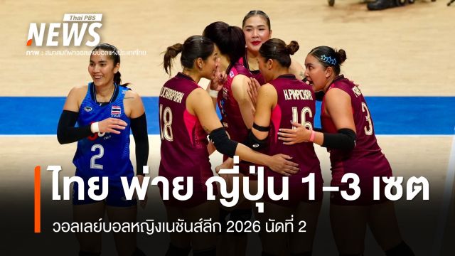 วอลเลย์บอลหญิงไทย พ่าย ญี่ปุ่น 1-3 เซต ศึกเนชันส์ลีก 2026 นัดที่ 2 