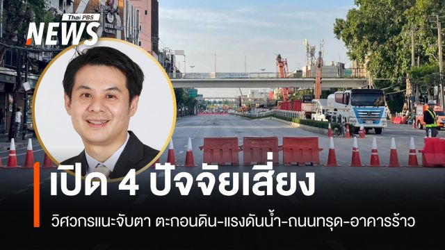 วิศวกรเตือนจับตา 4 ปัจจัยอันตราย เหตุน้ำรั่วอุโมงค์รถไฟฟ้าสายสีม่วงใต้
