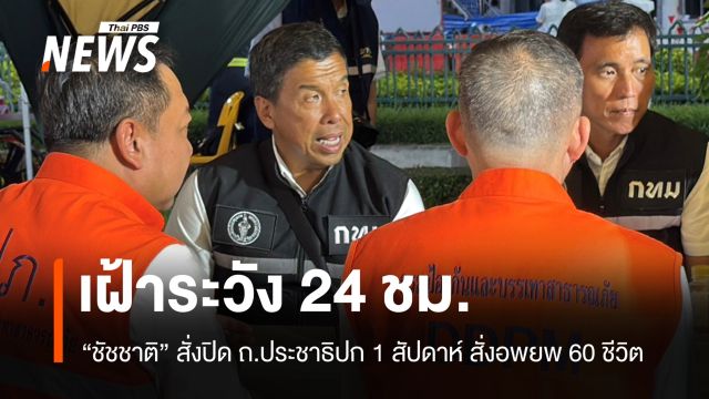 ชัชชาติสั่งปิด ถ.ประชาธิปก 1 สัปดาห์ สั่งอพยพ 60 ชีวิต เฝ้าระวัง 24 ชม. 
