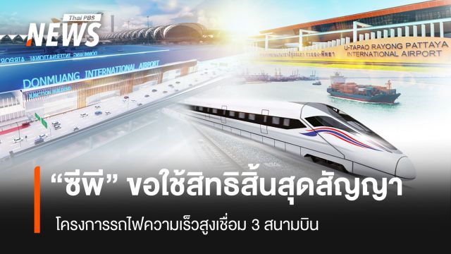 "ซีพี" ยื่นหนังสือขอใช้สิทธิสิ้นสุดสัญญา "โครงการรถไฟความเร็วสูงเชื่อม 3 สนามบิน"