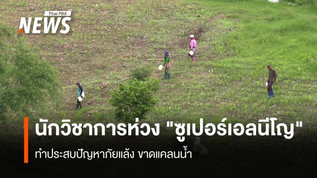 นักวิชาการห่วง "ซูเปอร์เอลนีโญ"  ทำประสบปัญหาภัยแล้ง ขาดแคลนน้ำ