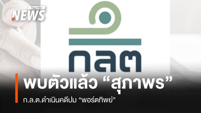 ก.ล.ต.พบตัวแล้ว "สุภาพร" ยันดำเนินคดีปม "พอร์ตทิพย์"