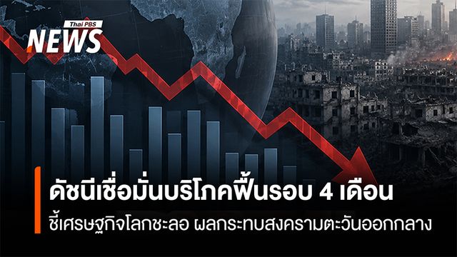 IMF หั่นจีดีพีโลกปี 69 เหลือ 3%  ชี้เศรษฐกิจโลกชะลอ ผลกระทบสงครามตะวันออกกลาง
