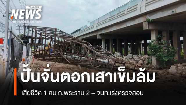 ปั้นจั่นตอกเสาเข็มล้ม ถ.พระราม 2 คนงานเสียชีวิต 1 คน 