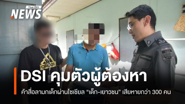 DSI รวบผู้ต้องหาค้าสื่อลามกเด็กผ่านโซเชียล พบเด็กและเยาวชนตกเป็นผู้เสียหายกว่า 300 คน