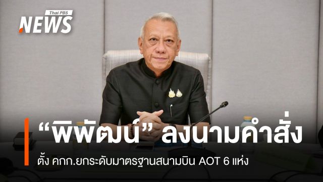 “พิพัฒน์” ลงนามคำสั่งตั้ง คกก.ยกระดับมาตรฐานสนามบิน AOT 6 แห่ง