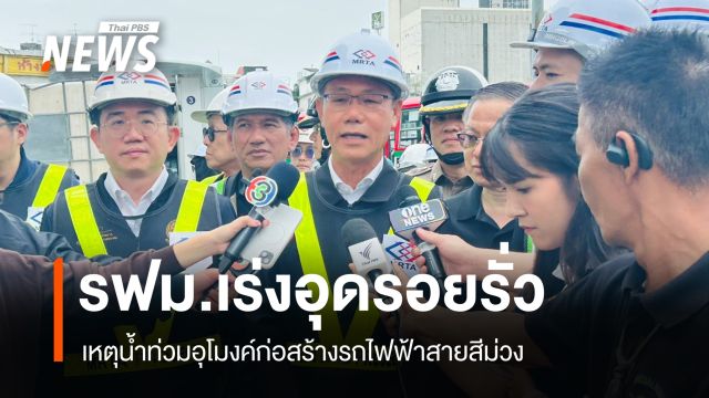 รฟม.เร่งอุดรอยรั่วเหตุน้ำท่วมอุโมงค์ก่อสร้างรถไฟฟ้าสายสีม่วง