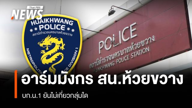 บก.น.1 แจงอาร์ม "มังกร" สน.ห้วยขวาง ไม่เกี่ยวกลุ่มใด - สั่งยกเลิกแล้ว