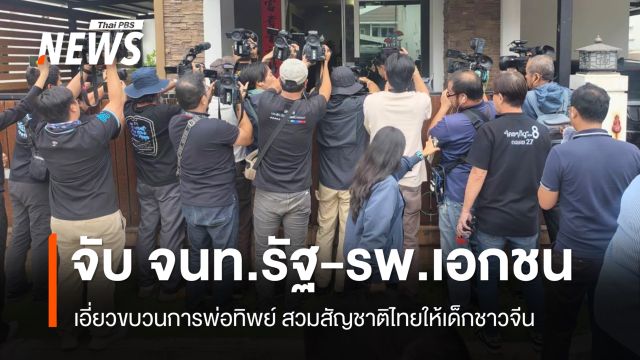 จับ จนท.รัฐ พนักงาน รพ.เอกชน เอี่ยวขบวนการพ่อทิพย์ สวมสัญชาติไทยให้เด็กชาวจีน