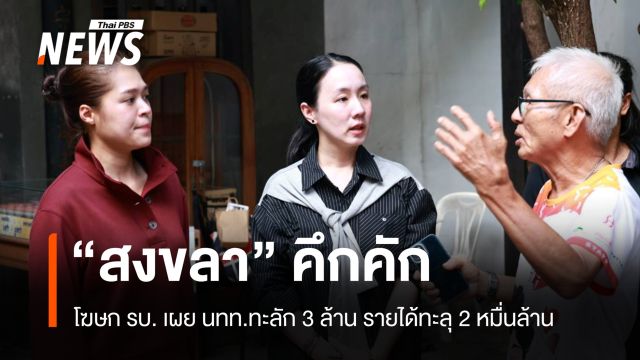 สงขลาคึกคัก! นทท. 3 ล้าน-เงินสะพัด 2 หมื่นล้าน รบ.เชื่อมั่นรับมือฤดูฝนได้