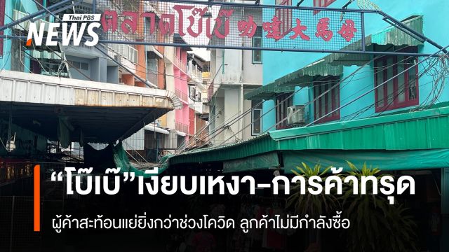 "ตลาดโบ๊เบ๊" ฟุบ ผู้ค้าโอดเศรษฐกิจทรุด ยอดขายแย่กว่าช่วงโควิด-ลูกค้าไม่มีกำลังซื้อ