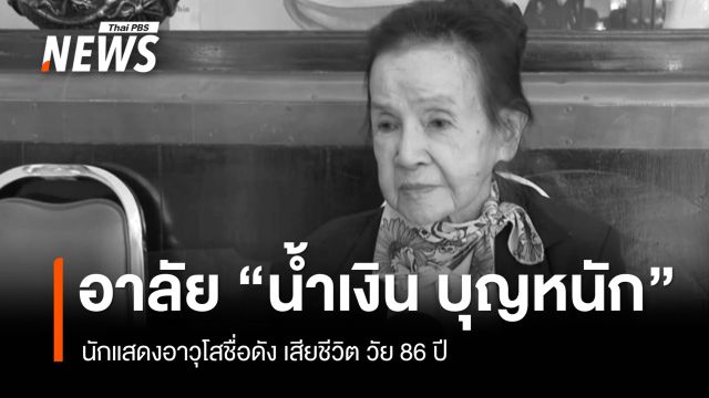"น้ำเงิน บุญหนัก" นักแสดงอาวุโสชื่อดัง เสียชีวิต วัย 86 ปี