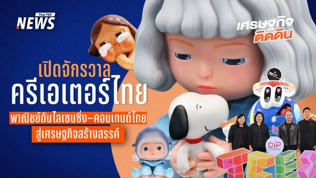 เปิดจักรวาลครีเอเตอร์ไทย  พาณิชย์ ดันไลเซนซิ่ง–คอนเทนต์ไทยสู่เศรษฐกิจสร้างสรรค์