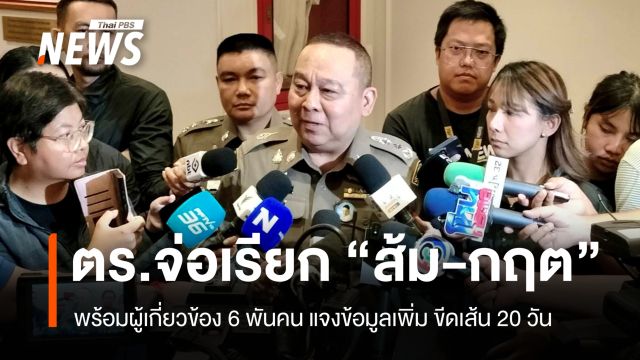 ตร.จ่อเรียก ส้ม-กฤต-ผู้เกี่ยวข้อง 6 พันคนแจง ขีดเส้น 20 วัน