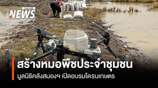 มูลนิธิคลังสมองฯ เปิดอบรมโดรนเกษตร  สร้างหมอพืชประจำชุมชน