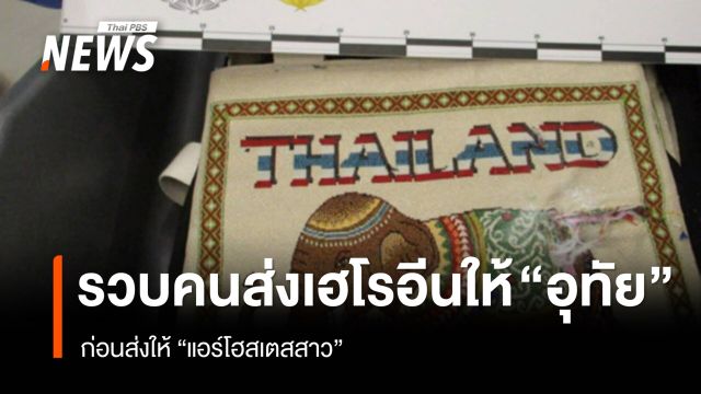 รวบผู้ต้องหาส่งเฮโรอีนให้ "อุทัย" ก่อนส่งให้ "แอร์มีนา" ตร.เร่งขยายผล