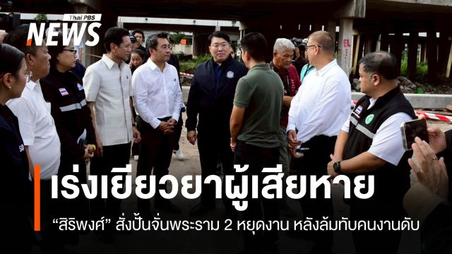 "สิริพงศ์" สั่งหยุดงานปั้นจั่นพระราม 2 ล้มทับคนงานดับ เร่งเยียวยาญาติผู้สูญเสีย