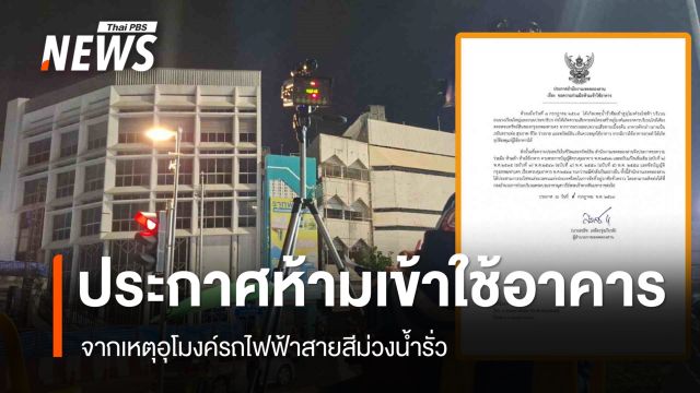 เขตคลองสานประกาศห้ามเข้าใช้อาคาร จากเหตุอุโมงค์รถไฟฟ้าสายสีม่วงน้ำรั่ว