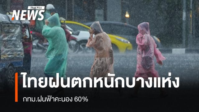 สภาพอากาศวันนี้ ภาคกลาง ตะวันออก ใต้ฝั่งตะวันตก ฝนหนักมากบางแห่ง - กทม.60%