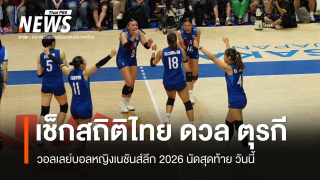 เช็กสถิติวอลเลย์บอลหญิงไทย-ตุรกี ก่อนดวลศึกเนชันส์ลีก 2026 นัดสุดท้าย