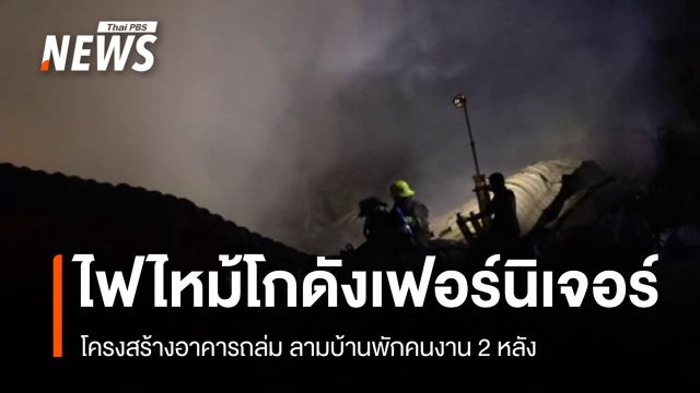 ไฟไหม้โกดังเฟอร์นิเจอร์ปทุมฯ โครงสร้างอาคารถล่ม ลามบ้านพักคนงาน 2 หลัง