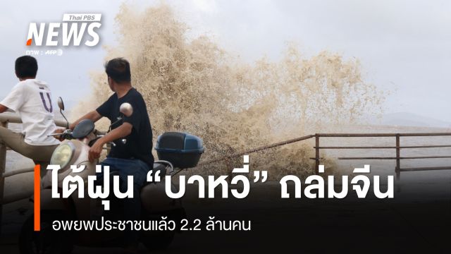 ไต้ฝุ่น "บาหวี่" ขึ้นฝั่งถล่มจีน อพยพประชาชนแล้ว 2.2 ล้านคน