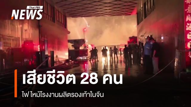 ไฟไหม้โรงงานผลิตรองเท้าในจีน เสียชีวิต 28 คน 