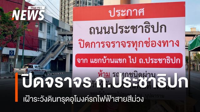 บรรยากาศจราจรเช้านี้ หลังปิดถนนประชาธิปก เฝ้าระวังดินทรุด 