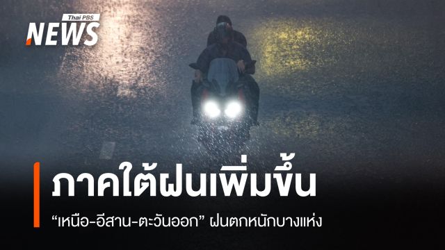 สภาพอากาศวันนี้ ภาคใต้ฝนเพิ่มขึ้น "เหนือ-อีสาน-ตะวันออก" ฝนตกหนัก