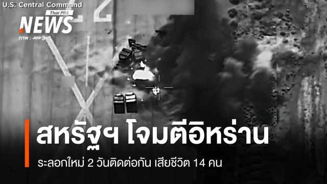 สหรัฐฯ โจมตีอิหร่านระลอกใหม่ 2 วันติดต่อกัน เสียชีวิต 14 คน 