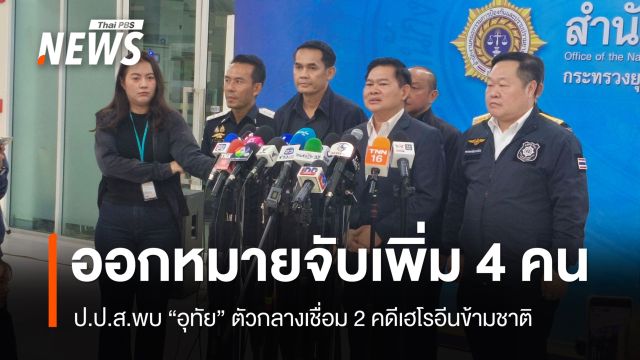 ออกหมายจับเพิ่ม 4 คนเครือข่ายเฮโรอีนข้ามชาติ ป.ป.ส.พบ "อุทัย" ตัวกลางเชื่อม 2 คดี