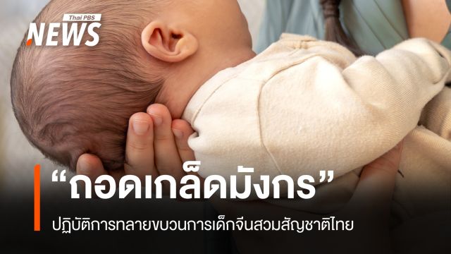 เปิดปฏิบัติการ "ถอดเกล็ดมังกร" ทลายขบวนการเด็กจีนสวมสัญชาติไทย