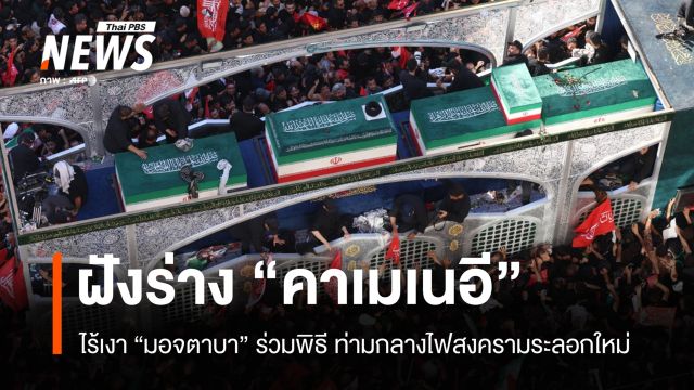 ฝังร่าง "คาเมเนอี" ไร้เงา "มอจตาบา" ร่วมพิธี ท่ามกลางไฟสงครามระลอกใหม่ 