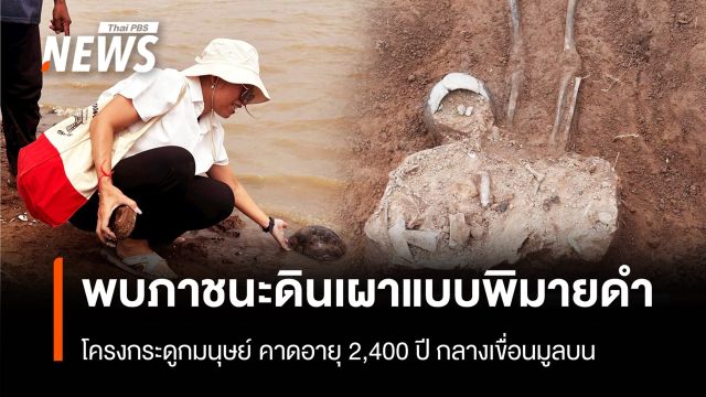 พบโครงกระดูกมนุษย์-ภาชนะดินเผาแบบพิมายดำ กลางเขื่อนมูลบน