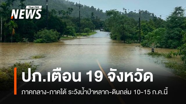 ปภ.เตือน 19 จังหวัดภาคกลาง-ใต้ ระวังน้ำป่าหลาก-ดินถล่ม 10-15 ก.ค. 