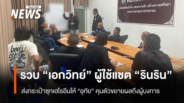 รวบ "เอกวิทย์" ผู้ใช้แชต "รินริน" ส่งกระเป๋าซุกเฮโรอีน - คุมตัวขยายผลถึงผู้บงการ