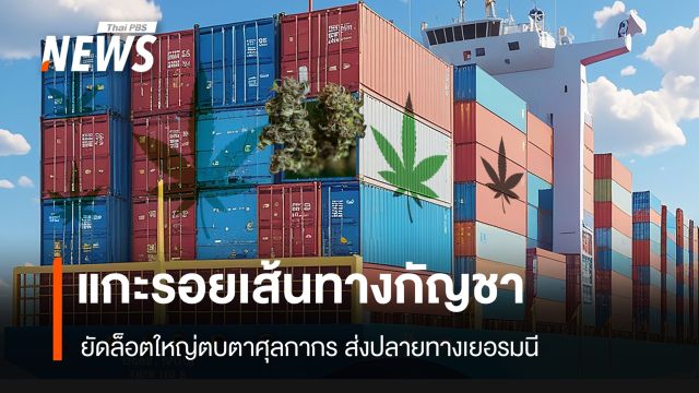 เจาะเส้นทางกัญชาข้ามโลก ยัดล็อตใหญ่ตบตาศุลกากร ส่งปลายทางเยอรมนี