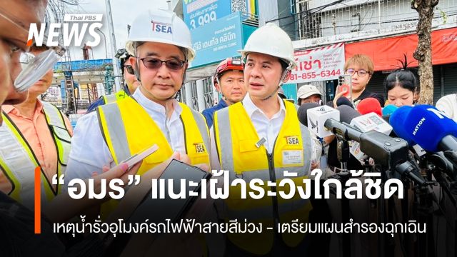 “อมร” แนะจับตาใกล้ชิดเหตุอุโมงค์สายสีม่วงใต้รั่วซึม - เตรียมแผนสำรองกรณีฉุกเฉิน