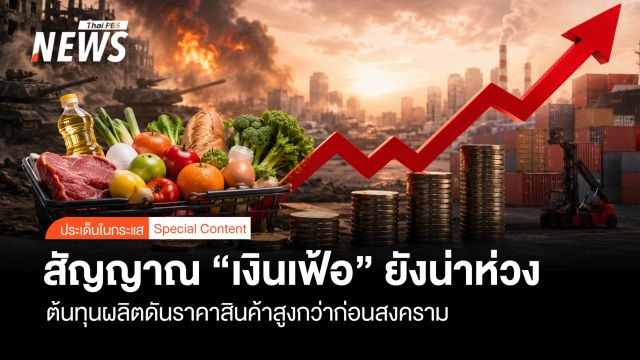 สัญญาณ “เงินเฟ้อ” ยังน่าห่วง ชี้ต้นทุนผลิตดันราคาสินค้าสูงกว่าก่อนสงคราม