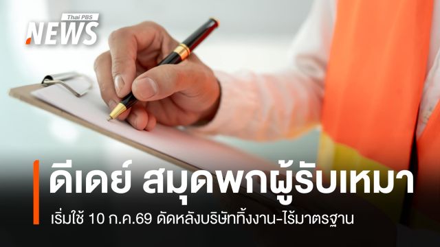 ดีเดย์ 10 ก.ค. บังคับใช้ "สมุดพกผู้รับเหมา" ดัดหลังบริษัททิ้งงาน-ไร้มาตรฐาน