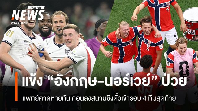 แพทย์เผยคุมสถานการณ์ได้ หลังแข้ง “นอร์เวย์-อังกฤษ” ป่วย  ก่อนฟาดแข้งรอบ 8 ทีมสุดท้าย