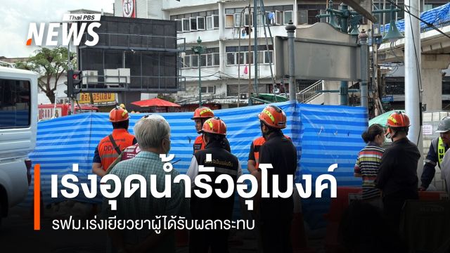 รฟม.เร่งอุดน้ำรั่วอุโมงค์สายสีม่วงใต้ เร่งเยียวยาผู้ได้รับผลกระทบ
