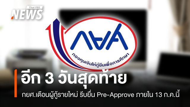 3 วันสุดท้าย! กยศ.เตือนผู้กู้รายใหม่ รีบยื่น Pre-Approve ภายใน 13 ก.ค.นี้