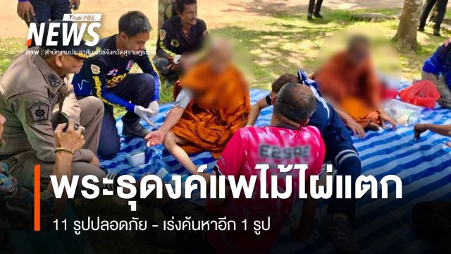 พระธุดงค์แพไม้ไผ่แตกกลางคลองมุ๋ย 11 รูปปลอดภัย - เร่งค้นหาอีก 1 รูป