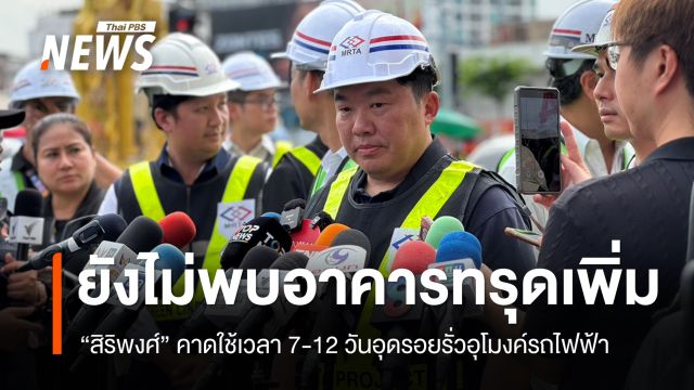 "สิริพงศ์" ยันไม่พบอาคารทรุดเพิ่ม คาด 7-12 วันอุดรอยรั่วอุโมงค์รถไฟฟ้าสำเร็จ