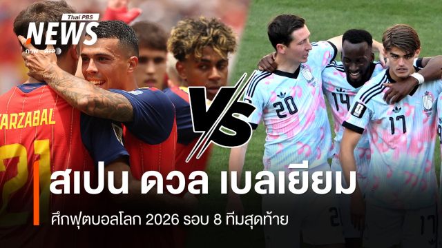 เช็กความพร้อม สเปน ดวล เบลเยียม ฟุตบอลโลก 2026 รอบ 8 ทีมสุดท้าย