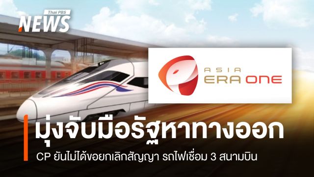 CP ยันชัดไม่ได้ขอยกเลิกสัญญารถไฟเชื่อม 3 สนามบิน มุ่งหาทางออกร่วมภาครัฐ