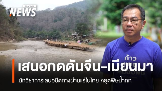 นักวิชาการเสนอปิดทางผ่านแร่ในไทย เร่งเมียนมา-จีนเจรจาหยุดมลพิษน้ำกก