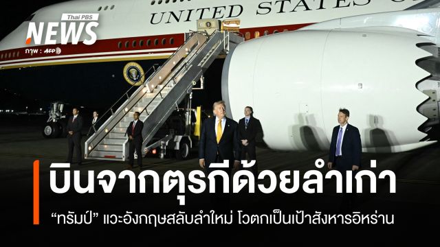 ทรัมป์สลับใช้ Air Force One กลางทริปนาโต รับเป็นเป้าสังหารอันดับ 1 อิหร่าน